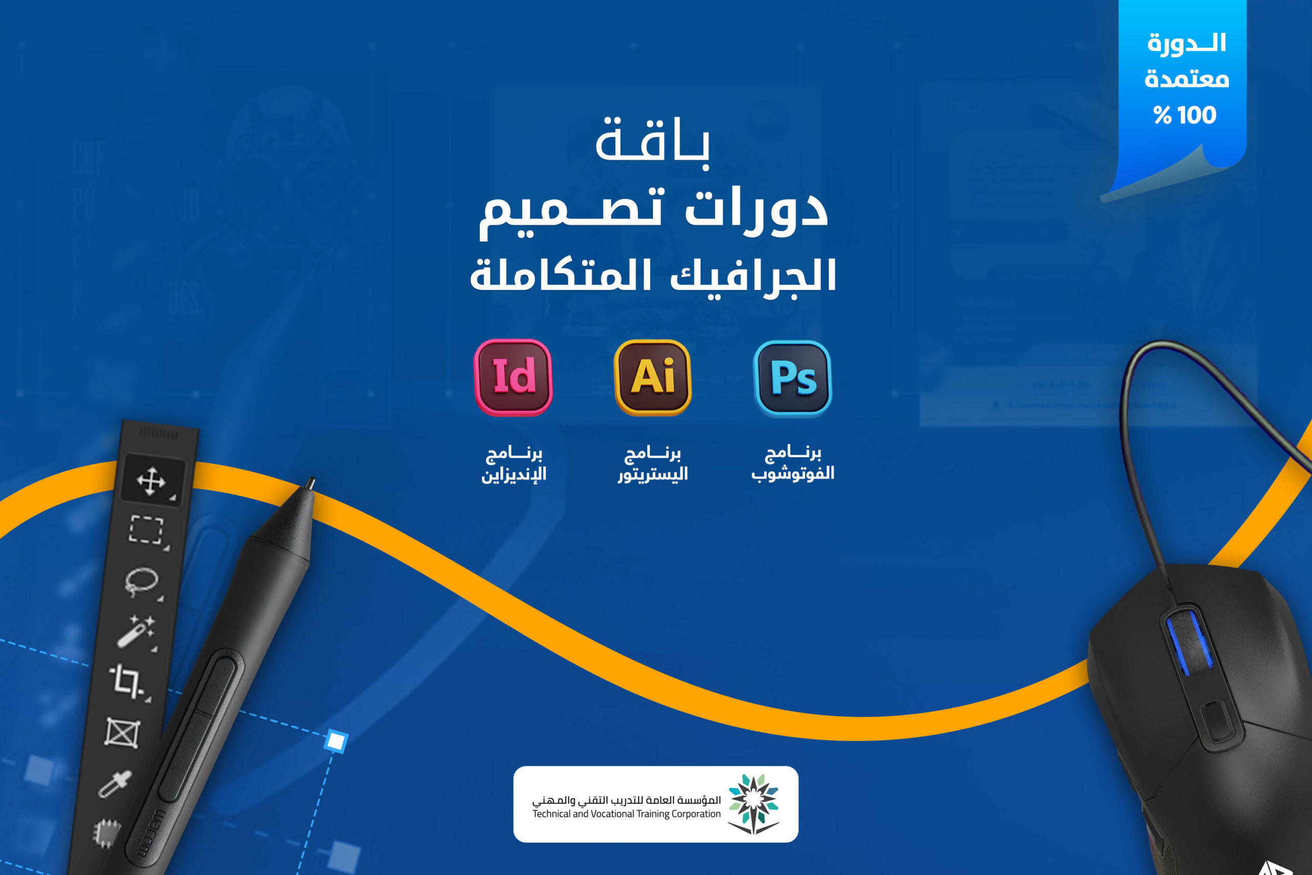 دورة تصميم جرافيك معتمدة بالسعودية