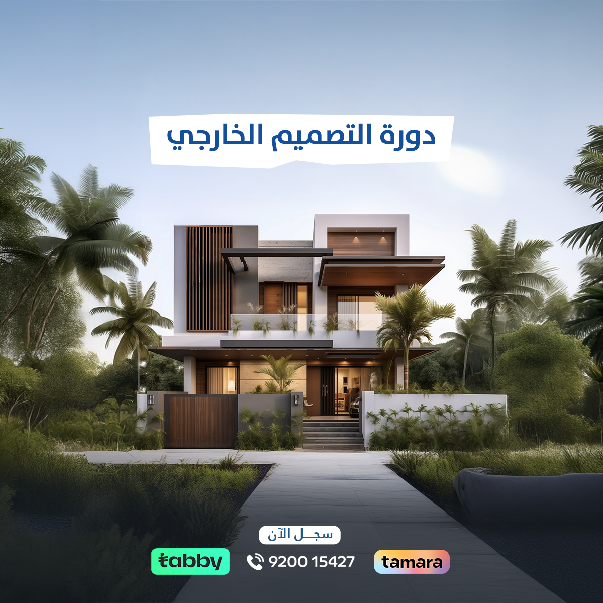دورة التصميم الخارجي لتعلم تصميم الواجهات الخارجية للمباني والفلل باستخدام AutoCAD وPhotoshop، مع تطبيقات عملية على تصميم الواجهات المعمارية الحديثة.