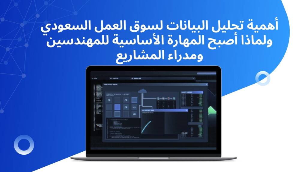 أهمية تحليل البيانات لسوق العمل السعودي ولماذا أصبح المهارة الأساسية للمهندسين ومدراء المشاريع