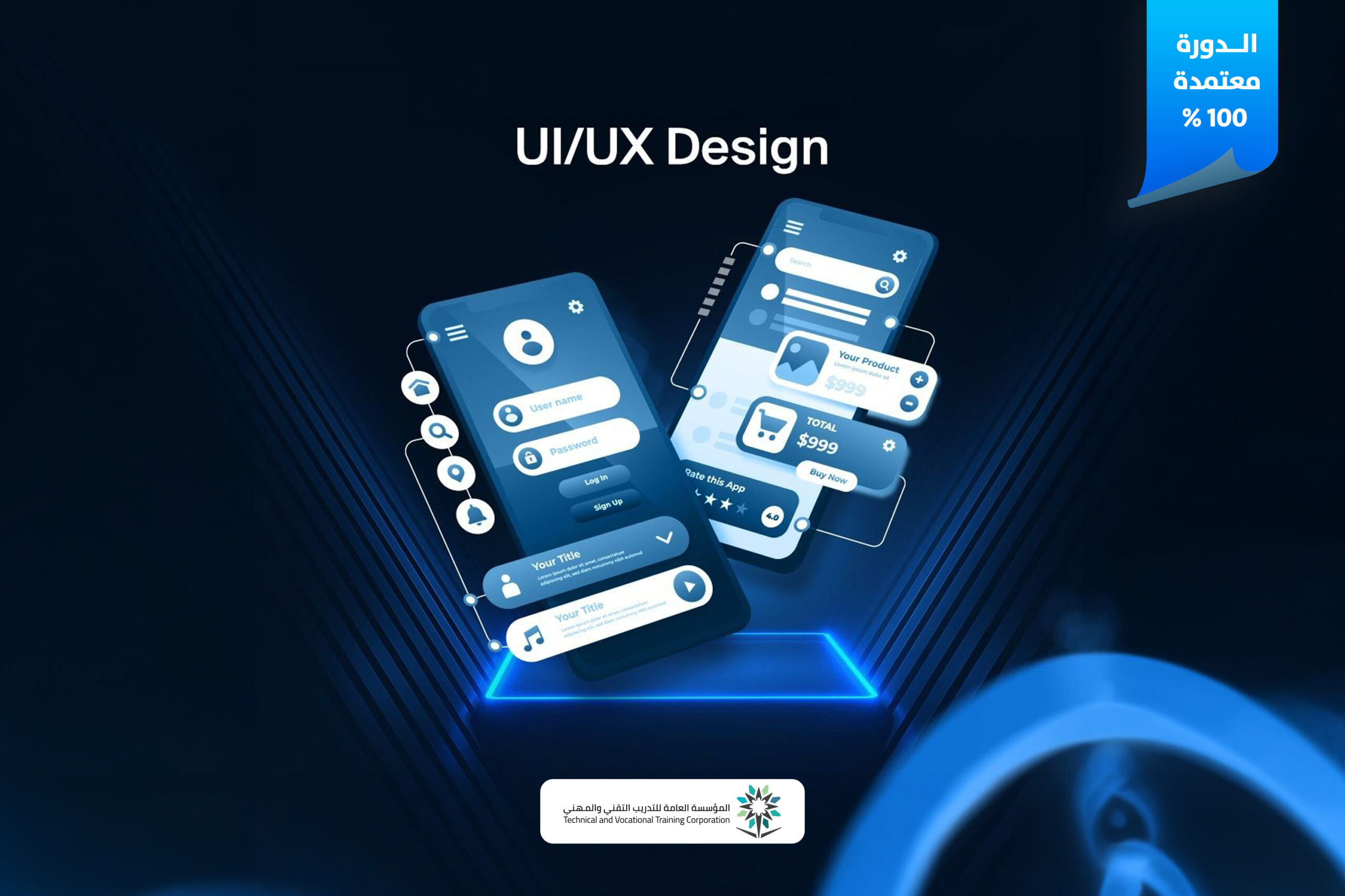الدورة الاحترافية لتصميم واجهات وتجربة المستخدم وتطوير المنتجات الرقمية (UIUX Design)